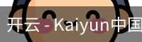 开云 - Kaiyun中国官网首页